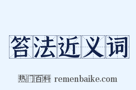 笞法近义词是什么意思的图片